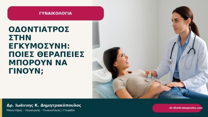 Οδοντίατρος στην εγκυμοσύνη: ποιες θεραπείες μπορούν να γίνουν; Οδοντίατρος στην εγκυμοσύνη: ποιες θεραπείες μπορούν να γίνουν; - ενημερωτικό cover του Δρ. Ιωάννη Κ. Δημητρακόπουλου