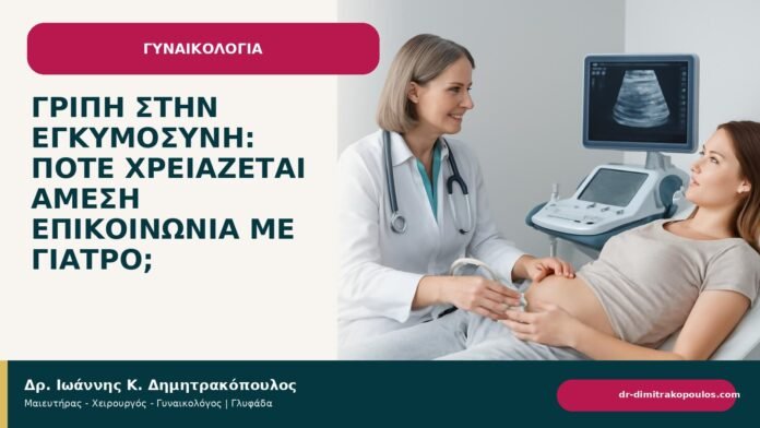 Γρίπη στην εγκυμοσύνη: πότε χρειάζεται άμεση επικοινωνία με γιατρό; - ενημερωτικό cover του Δρ. Ιωάννη Κ. Δημητρακόπουλου