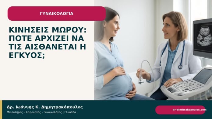 Κινήσεις μωρού: πότε αρχίζει να τις αισθάνεται η έγκυος; Κινήσεις μωρού: πότε αρχίζει να τις αισθάνεται η έγκυος; - ενημερωτικό cover του Δρ. Ιωάννη Κ. Δημητρακόπουλου