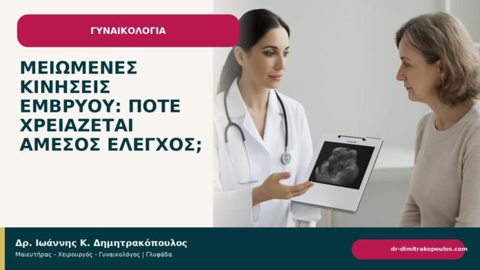 Μειωμένες κινήσεις εμβρύου: πότε χρειάζεται άμεσος έλεγχος; Μειωμένες κινήσεις εμβρύου: πότε χρειάζεται άμεσος έλεγχος; - ενημερωτικό cover του Δρ. Ιωάννη Κ. Δημητρακόπουλου