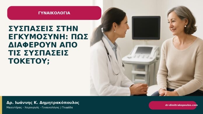 Συσπάσεις στην εγκυμοσύνη: πώς διαφέρουν από τις συσπάσεις τοκετού; - ενημερωτικό cover του Δρ. Ιωάννη Κ. Δημητρακόπουλου