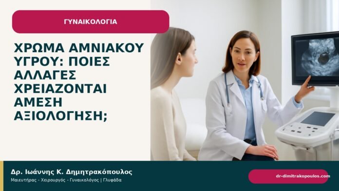Χρώμα αμνιακού υγρού: ποιες αλλαγές χρειάζονται άμεση αξιολόγηση; Χρώμα αμνιακού υγρού: ποιες αλλαγές χρειάζονται άμεση αξιολόγηση; - ενημερωτικό cover του Δρ. Ιωάννη Κ. Δημητρακόπουλου