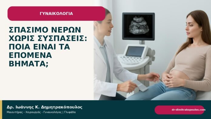 Σπάσιμο νερών χωρίς συσπάσεις: ποια είναι τα επόμενα βήματα; - ενημερωτικό cover του Δρ. Ιωάννη Κ. Δημητρακόπουλου