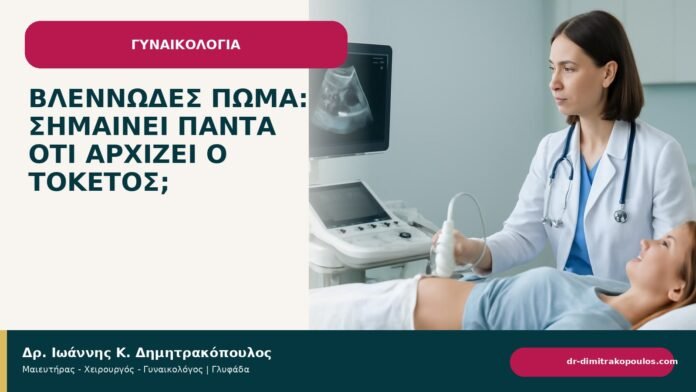 Βλεννώδες πώμα: σημαίνει πάντα ότι αρχίζει ο τοκετός; Βλεννώδες πώμα: σημαίνει πάντα ότι αρχίζει ο τοκετός; - ενημερωτικό cover του Δρ. Ιωάννη Κ. Δημητρακόπουλου