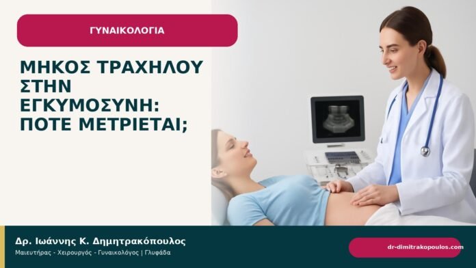 Μήκος τραχήλου στην εγκυμοσύνη: πότε μετριέται; - ενημερωτικό cover του Δρ. Ιωάννη Κ. Δημητρακόπουλου