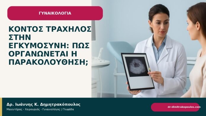 Κοντός τράχηλος στην εγκυμοσύνη: πώς οργανώνεται η παρακολούθηση; Κοντός τράχηλος στην εγκυμοσύνη: πώς οργανώνεται η παρακολούθηση; - ενημερωτικό cover του Δρ. Ιωάννη Κ. Δημητρακόπουλου