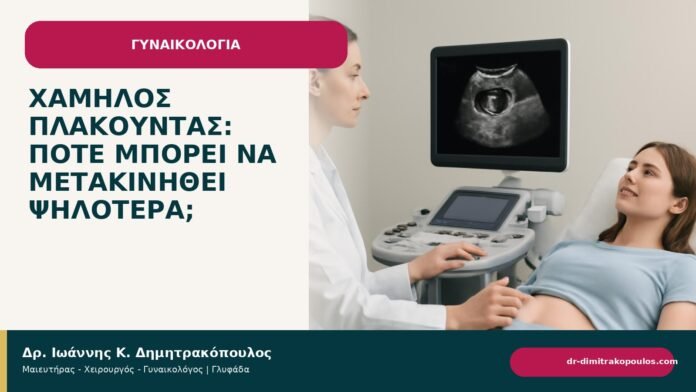 Χαμηλός πλακούντας: πότε μπορεί να μετακινηθεί ψηλότερα; Χαμηλός πλακούντας: πότε μπορεί να μετακινηθεί ψηλότερα; - ενημερωτικό cover του Δρ. Ιωάννη Κ. Δημητρακόπουλου