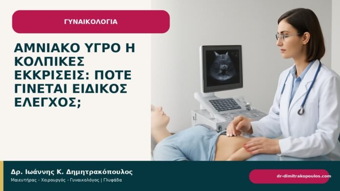 Αμνιακό υγρό ή κολπικές εκκρίσεις: πότε γίνεται ειδικός έλεγχος; - ενημερωτικό cover του Δρ. Ιωάννη Κ. Δημητρακόπουλου