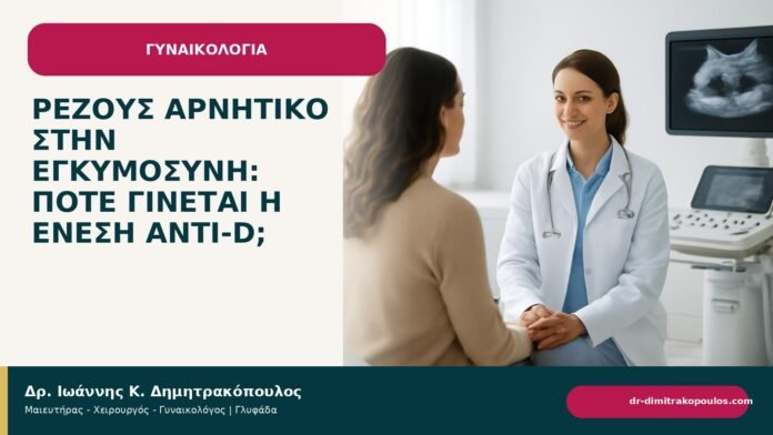 Ρέζους αρνητικό στην εγκυμοσύνη: πότε γίνεται η ένεση anti-D; Ρέζους αρνητικό στην εγκυμοσύνη: πότε γίνεται η ένεση anti-D; - ενημερωτικό cover του Δρ. Ιωάννη Κ. Δημητρακόπουλου