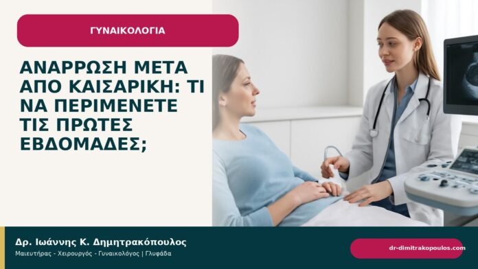 Ανάρρωση μετά από καισαρική: τι να περιμένετε τις πρώτες εβδομάδες; Ανάρρωση μετά από καισαρική: τι να περιμένετε τις πρώτες εβδομάδες; - ενημερωτικό cover του Δρ. Ιωάννη Κ. Δημητρακόπουλου