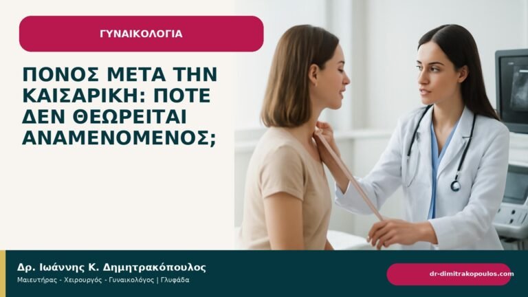 Πόνος μετά την καισαρική: πότε δεν θεωρείται αναμενόμενος; - ενημερωτικό cover του Δρ. Ιωάννη Κ. Δημητρακόπουλου
