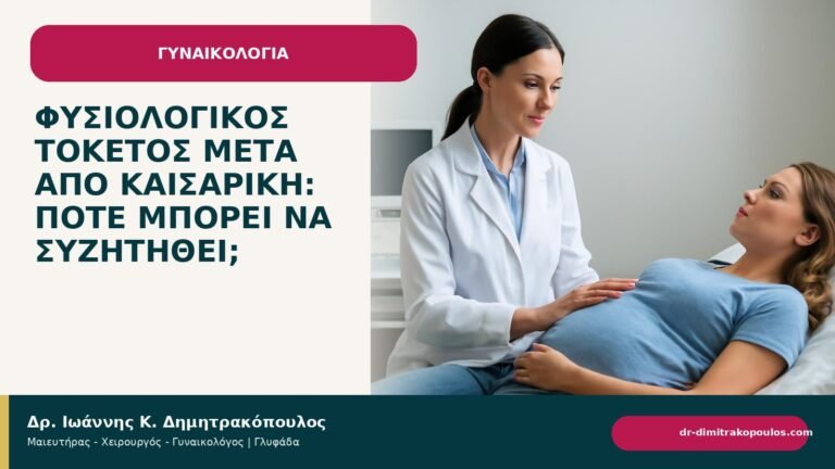 Φυσιολογικός τοκετός μετά από καισαρική: πότε μπορεί να συζητηθεί; - ενημερωτικό cover του Δρ. Ιωάννη Κ. Δημητρακόπουλου