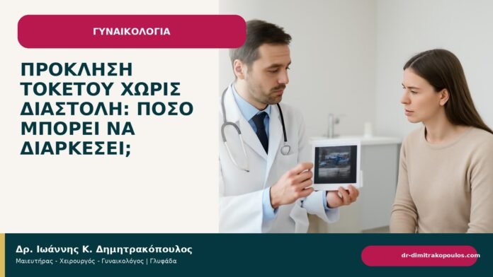 Πρόκληση τοκετού χωρίς διαστολή: πόσο μπορεί να διαρκέσει; Πρόκληση τοκετού χωρίς διαστολή: πόσο μπορεί να διαρκέσει; - ενημερωτικό cover του Δρ. Ιωάννη Κ. Δημητρακόπουλου