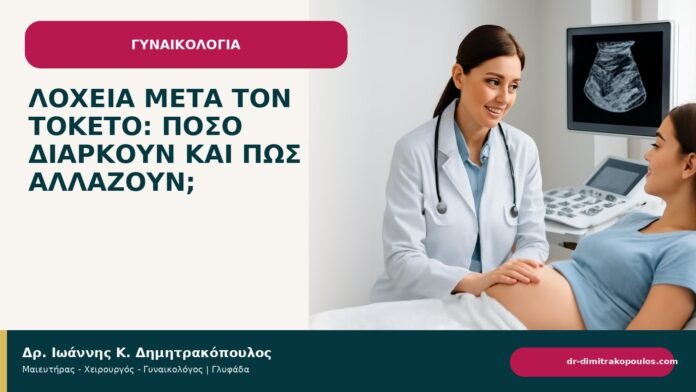 Λοχεία μετά τον τοκετό: πόσο διαρκούν και πώς αλλάζουν; Λοχεία μετά τον τοκετό: πόσο διαρκούν και πώς αλλάζουν; - ενημερωτικό cover του Δρ. Ιωάννη Κ. Δημητρακόπουλου