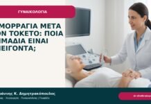 Αιμορραγία μετά τον τοκετό: ποια σημάδια είναι επείγοντα; Αιμορραγία μετά τον τοκετό: ποια σημάδια είναι επείγοντα; - ενημερωτικό cover του Δρ. Ιωάννη Κ. Δημητρακόπουλου