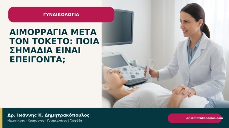 Αιμορραγία μετά τον τοκετό: ποια σημάδια είναι επείγοντα; - ενημερωτικό cover του Δρ. Ιωάννη Κ. Δημητρακόπουλου