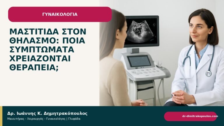 Μαστίτιδα στον θηλασμό: ποια συμπτώματα χρειάζονται θεραπεία; - ενημερωτικό cover του Δρ. Ιωάννη Κ. Δημητρακόπουλου
