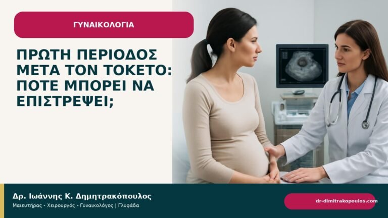 Πρώτη περίοδος μετά τον τοκετό: πότε μπορεί να επιστρέψει; - ενημερωτικό cover του Δρ. Ιωάννη Κ. Δημητρακόπουλου