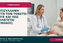 Αντισύλληψη μετά τον τοκετό: πότε και πώς επιλέγεται μέθοδος; Αντισύλληψη μετά τον τοκετό: πότε και πώς επιλέγεται μέθοδος; - ενημερωτικό cover του Δρ. Ιωάννη Κ. Δημητρακόπουλου