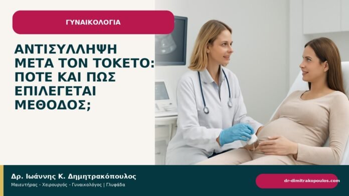 Αντισύλληψη μετά τον τοκετό: πότε και πώς επιλέγεται μέθοδος; Αντισύλληψη μετά τον τοκετό: πότε και πώς επιλέγεται μέθοδος; - ενημερωτικό cover του Δρ. Ιωάννη Κ. Δημητρακόπουλου