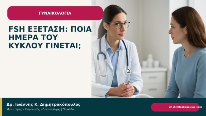 FSH εξέταση: ποια ημέρα του κύκλου γίνεται; - Δρ. Ιωάννης Κ. Δημητρακόπουλος
