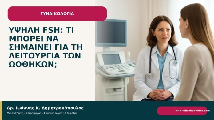 Υψηλή FSH: τι μπορεί να σημαίνει για τη λειτουργία των ωοθηκών; - Δρ. Ιωάννης Κ. Δημητρακόπουλος