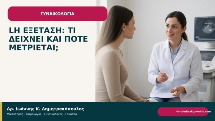 LH εξέταση: τι δείχνει και πότε μετριέται; LH εξέταση: τι δείχνει και πότε μετριέται; - Δρ. Ιωάννης Κ. Δημητρακόπουλος