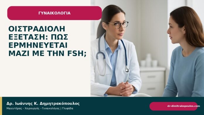 Οιστραδιόλη εξέταση: πώς ερμηνεύεται μαζί με την FSH; - Δρ. Ιωάννης Κ. Δημητρακόπουλος