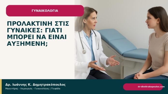 Προλακτίνη στις γυναίκες: γιατί μπορεί να είναι αυξημένη; Προλακτίνη στις γυναίκες: γιατί μπορεί να είναι αυξημένη; - Δρ. Ιωάννης Κ. Δημητρακόπουλος