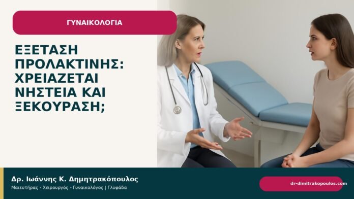 Εξέταση προλακτίνης: χρειάζεται νηστεία και ξεκούραση; - Δρ. Ιωάννης Κ. Δημητρακόπουλος