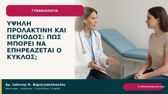 Υψηλή προλακτίνη και περίοδος: πώς μπορεί να επηρεάζεται ο κύκλος; - Δρ. Ιωάννης Κ. Δημητρακόπουλος