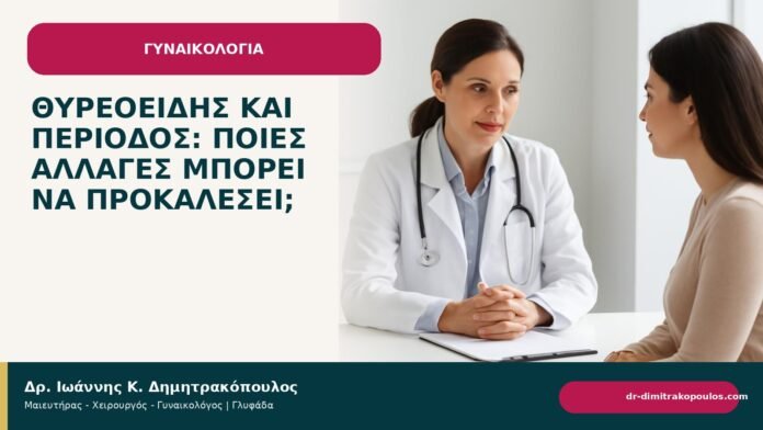 Θυρεοειδής και περίοδος: ποιες αλλαγές μπορεί να προκαλέσει; - Δρ. Ιωάννης Κ. Δημητρακόπουλος