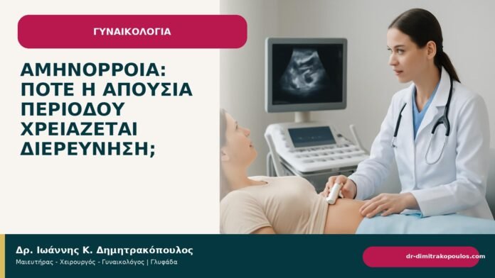 Αμηνόρροια: πότε η απουσία περιόδου χρειάζεται διερεύνηση; - Δρ. Ιωάννης Κ. Δημητρακόπουλος