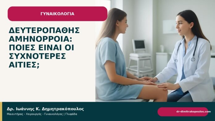 Δευτεροπαθής αμηνόρροια: ποιες είναι οι συχνότερες αιτίες; Δευτεροπαθής αμηνόρροια: ποιες είναι οι συχνότερες αιτίες; - Δρ. Ιωάννης Κ. Δημητρακόπουλος