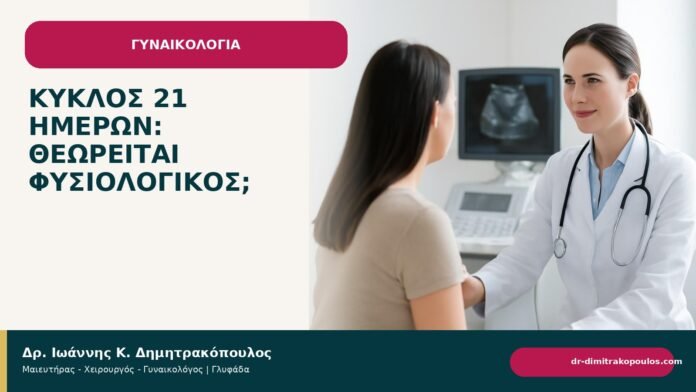 Κύκλος 21 ημερών: θεωρείται φυσιολογικός; Κύκλος 21 ημερών: θεωρείται φυσιολογικός; - Δρ. Ιωάννης Κ. Δημητρακόπουλος
