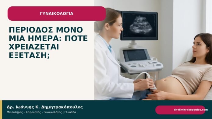 Περίοδος μόνο μία ημέρα: πότε χρειάζεται εξέταση; Περίοδος μόνο μία ημέρα: πότε χρειάζεται εξέταση; - Δρ. Ιωάννης Κ. Δημητρακόπουλος