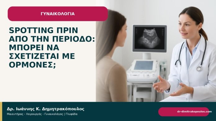 Spotting πριν από την περίοδο: μπορεί να σχετίζεται με ορμόνες; Spotting πριν από την περίοδο: μπορεί να σχετίζεται με ορμόνες; - Δρ. Ιωάννης Κ. Δημητρακόπουλος