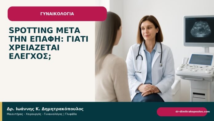 Spotting μετά την επαφή: γιατί χρειάζεται έλεγχος; - Δρ. Ιωάννης Κ. Δημητρακόπουλος