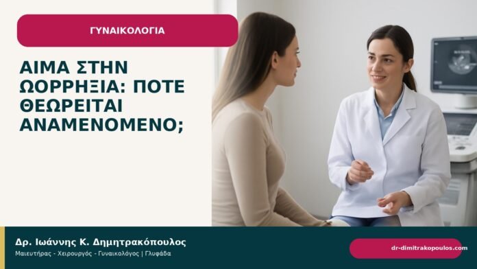 Αίμα στην ωορρηξία: πότε θεωρείται αναμενόμενο; Αίμα στην ωορρηξία: πότε θεωρείται αναμενόμενο; - Δρ. Ιωάννης Κ. Δημητρακόπουλος