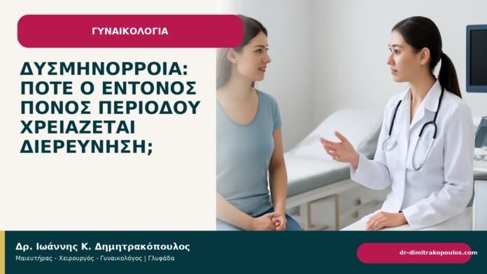 Δυσμηνόρροια: πότε ο έντονος πόνος περιόδου χρειάζεται διερεύνηση; Δυσμηνόρροια: πότε ο έντονος πόνος περιόδου χρειάζεται διερεύνηση; - Δρ. Ιωάννης Κ. Δημητρακόπουλος