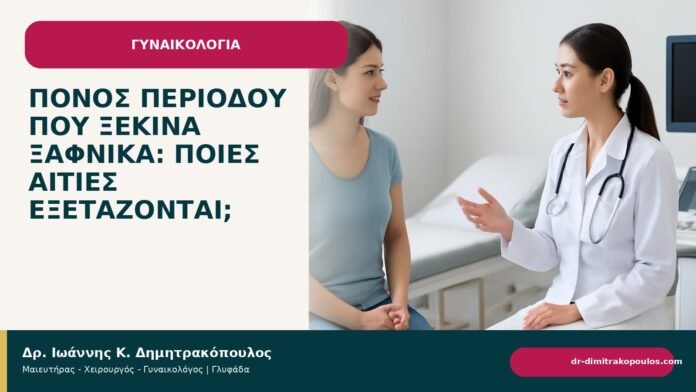 Πόνος περιόδου που ξεκινά ξαφνικά: ποιες αιτίες εξετάζονται; - Δρ. Ιωάννης Κ. Δημητρακόπουλος