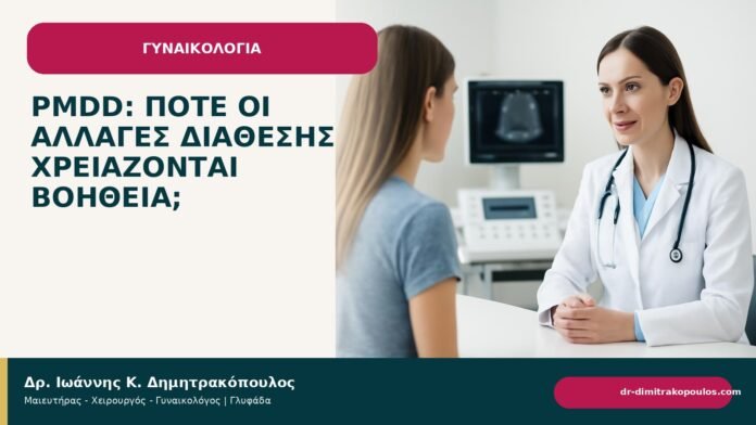 PMDD: πότε οι αλλαγές διάθεσης χρειάζονται βοήθεια; - Δρ. Ιωάννης Κ. Δημητρακόπουλος