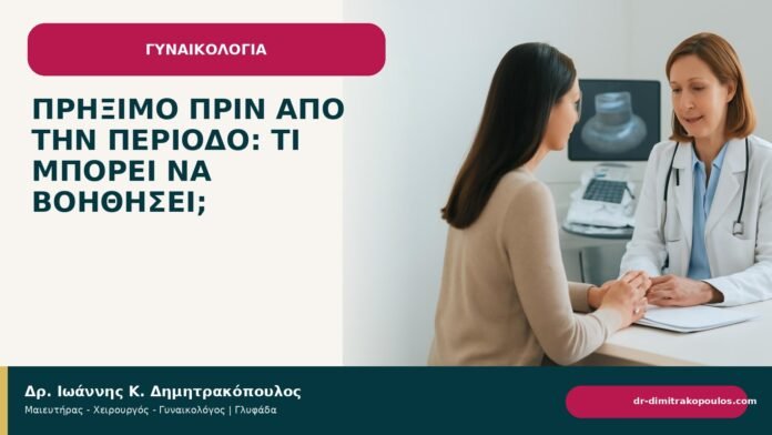 Πρήξιμο πριν από την περίοδο: τι μπορεί να βοηθήσει; Πρήξιμο πριν από την περίοδο: τι μπορεί να βοηθήσει; - Δρ. Ιωάννης Κ. Δημητρακόπουλος