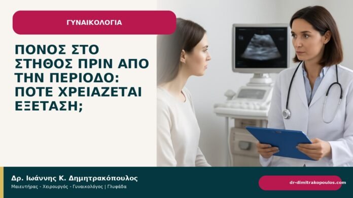 Πόνος στο στήθος πριν από την περίοδο: πότε χρειάζεται εξέταση; - Δρ. Ιωάννης Κ. Δημητρακόπουλος