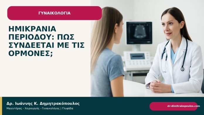 Ημικρανία περιόδου: πώς συνδέεται με τις ορμόνες; - Δρ. Ιωάννης Κ. Δημητρακόπουλος