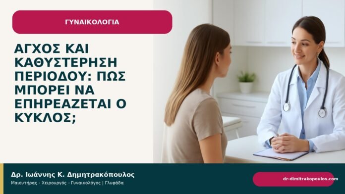 Άγχος και καθυστέρηση περιόδου: πώς μπορεί να επηρεάζεται ο κύκλος; - Δρ. Ιωάννης Κ. Δημητρακόπουλος