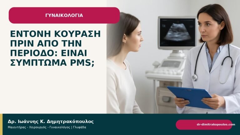 Έντονη κούραση πριν από την περίοδο: είναι σύμπτωμα PMS; - Δρ. Ιωάννης Κ. Δημητρακόπουλος