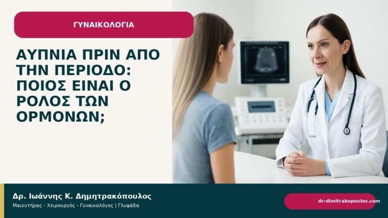 Αϋπνία πριν από την περίοδο: ποιος είναι ο ρόλος των ορμονών; - Δρ. Ιωάννης Κ. Δημητρακόπουλος