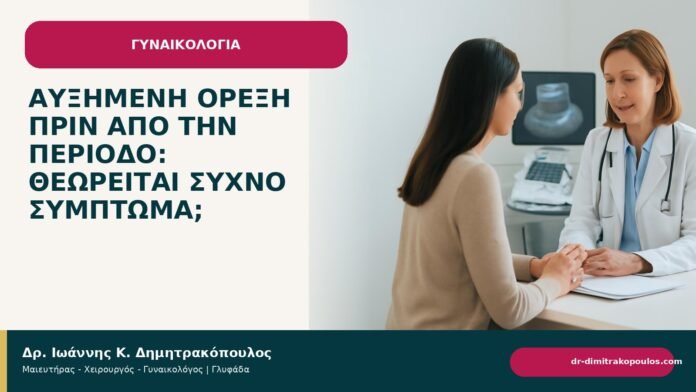 Αυξημένη όρεξη πριν από την περίοδο: θεωρείται συχνό σύμπτωμα; Αυξημένη όρεξη πριν από την περίοδο: θεωρείται συχνό σύμπτωμα; - Δρ. Ιωάννης Κ. Δημητρακόπουλος