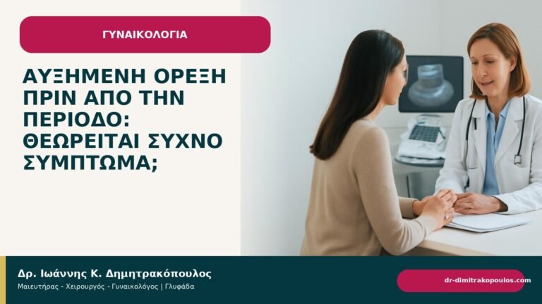 Αυξημένη όρεξη πριν από την περίοδο: θεωρείται συχνό σύμπτωμα; - Δρ. Ιωάννης Κ. Δημητρακόπουλος